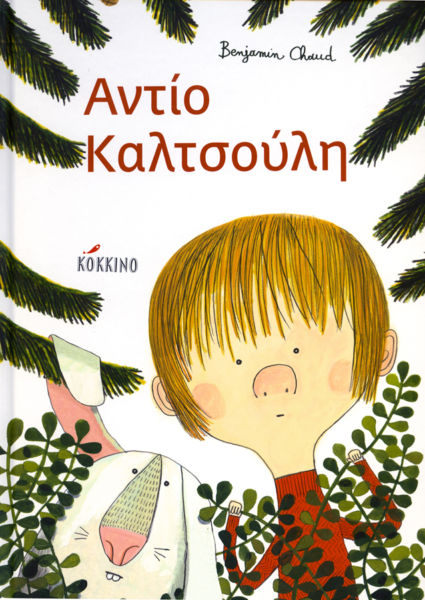 Αντίο Καλτσούλη | imommy.gr