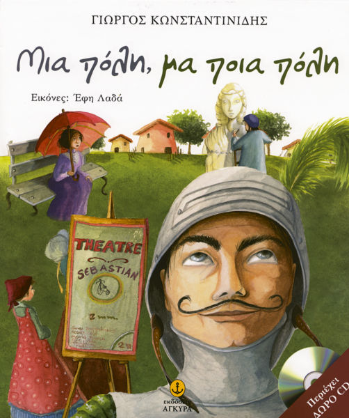 Μια πόλη, μα ποια πόλη (με CD) | imommy.gr