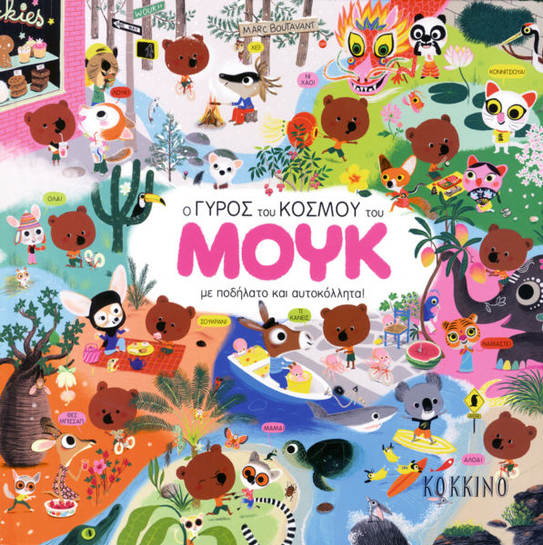 Ο γύρος του κόσμου του Μουκ με ποδήλατο και αυτοκόλλητα! | imommy.gr