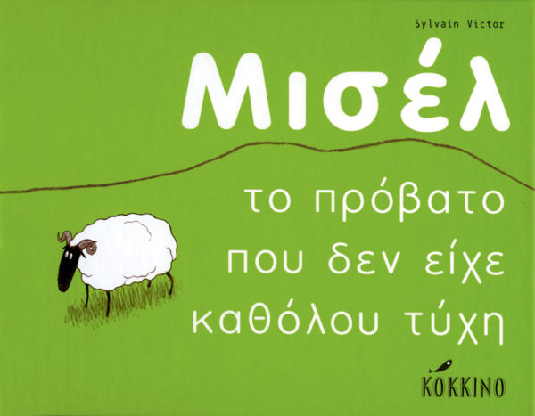 Μισέλ, το πρόβατο που δεν είχε καθόλου τύχη | imommy.gr