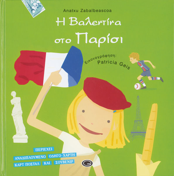 Η Βαλεντίνα στη Νέα Υόρκη – Η Βαλεντίνα στο Παρίσι | imommy.gr