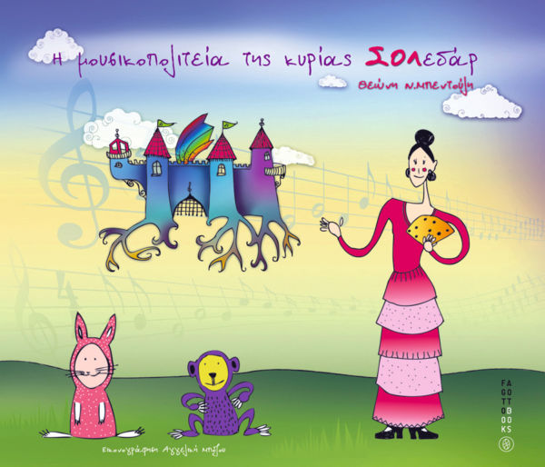 Η μουσικοπολιτεία της Κυρίας ΣΟΛεδάρ | imommy.gr