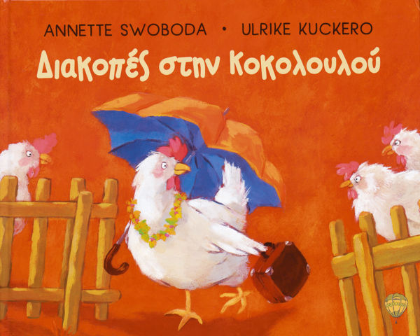 Διακοπές στην Κοκολουλού | imommy.gr