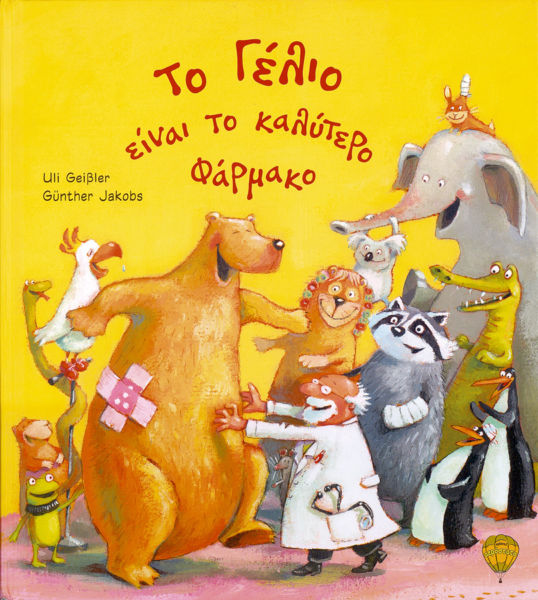 Το γέλιο είναι το καλύτερο φάρμακο | imommy.gr