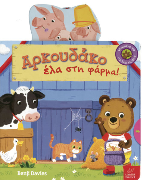 Αρκουδάκο έλα στη φάρμα! – Αρκουδάκο έλα να παίξουμε! | imommy.gr