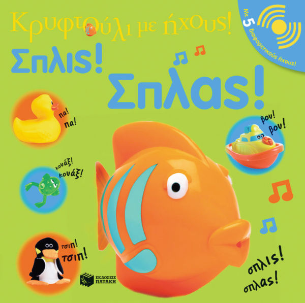 Σπλις! Σπλας! | imommy.gr