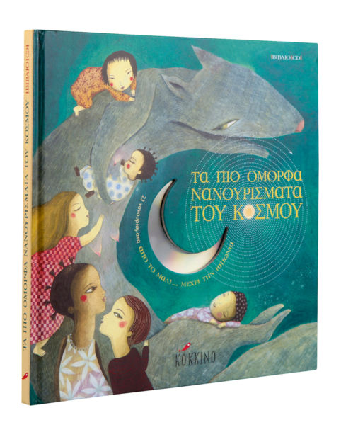 Τα πιο όμορφα νανουρίσματα του κόσμου (με CD) | imommy.gr