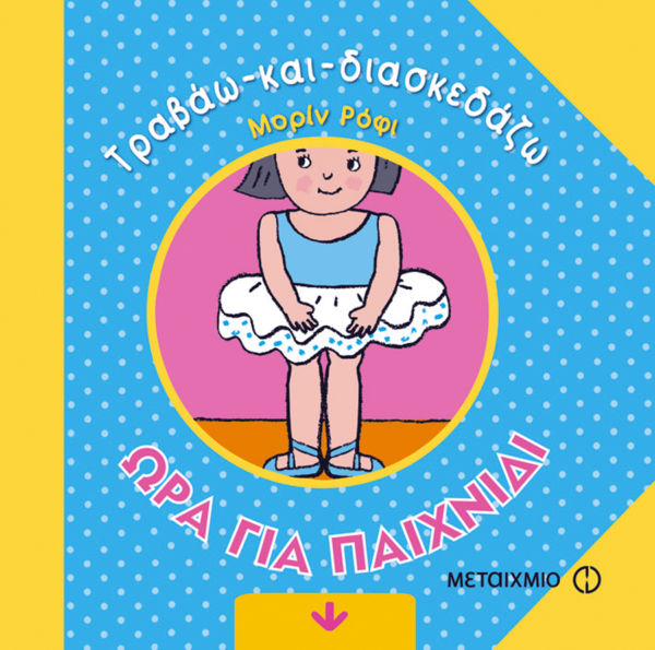 Τραβάω και διασκεδάζω: Ώρα για παιχνίδι – Ώρα για φαγητό | imommy.gr