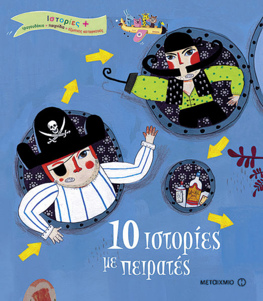 10 ιστορίες με πειρατές | imommy.gr