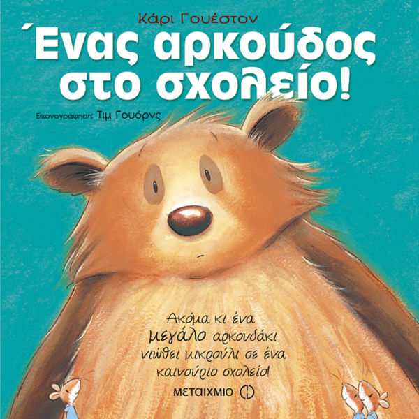 Ένας αρκούδος στο σχολείο | imommy.gr