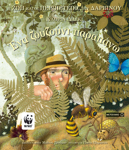 Ένα ζουζούνι παραπάνω – Η ζωή και οι περιπέτειες του Δαρβίνου | imommy.gr