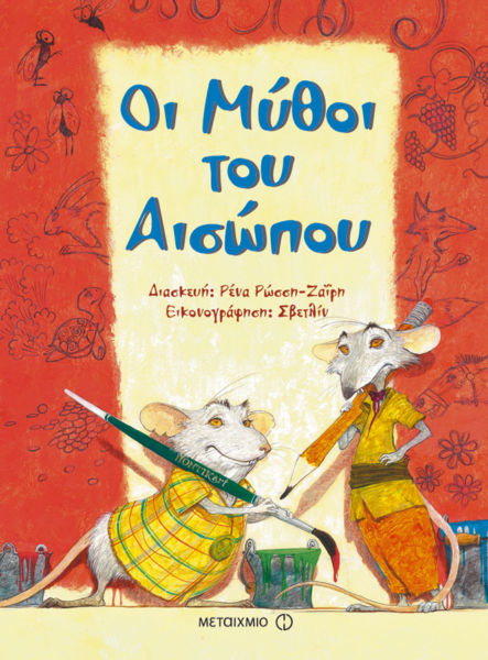 Οι μύθοι του Αισώπου | imommy.gr