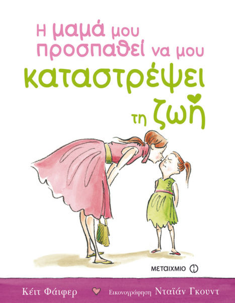 Η μαμά μου προσπαθεί να μου καταστρέψει τη ζωή | imommy.gr