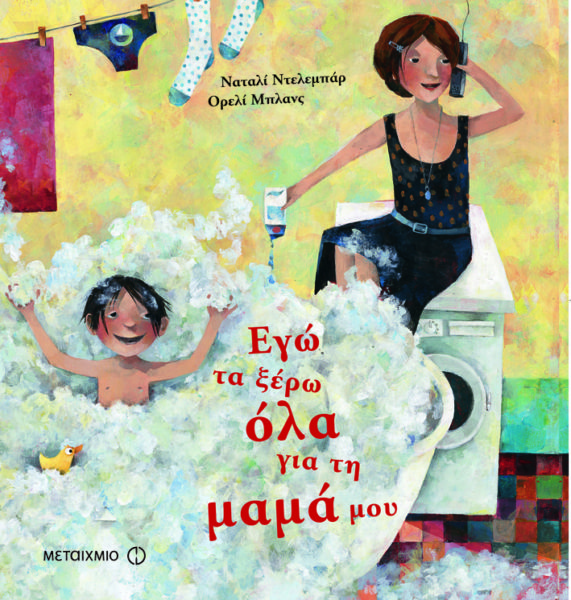 Εγώ τα ξέρω όλα για τη μαμά μου – Εγώ τα ξέρω όλα για τη δασκάλα μου | imommy.gr