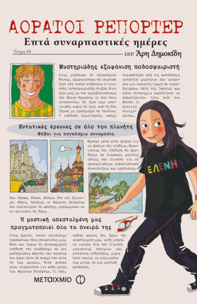 Αόρατοι ρεπόρτερ – Επτά συναρπαστικές ημέρες | imommy.gr