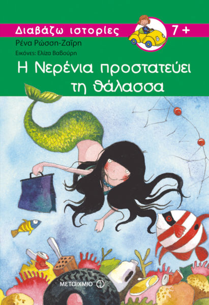 Η Νερένια προστατεύει τη θάλασσα | imommy.gr