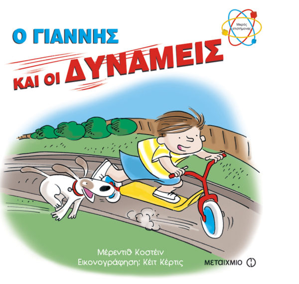 Μικρός επιστήμονας | imommy.gr