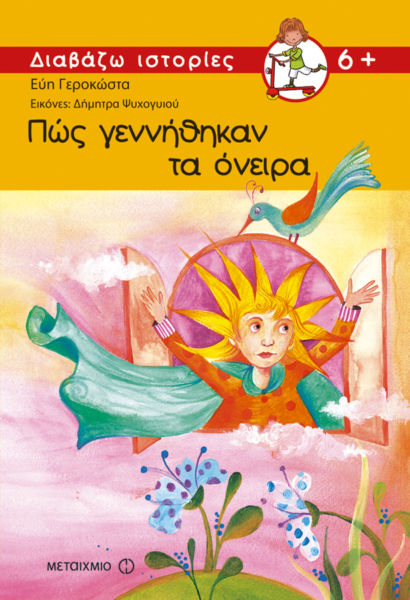 Πώς γεννήθηκαν τα όνειρα | imommy.gr