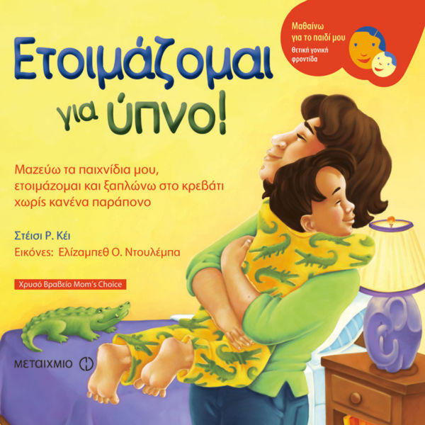 Ετοιμάζομαι για ύπνο | imommy.gr