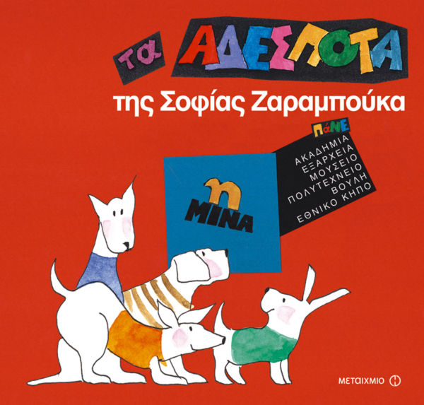 Τα αδέσποτα της Σοφίας Ζαραμπούκα – Η Μίνα | imommy.gr