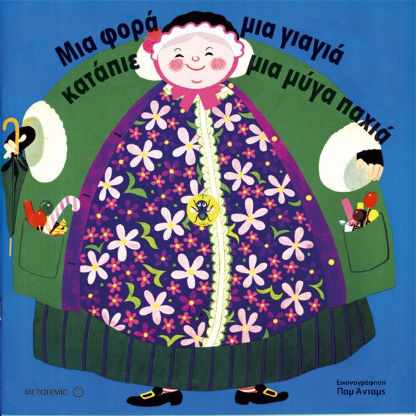 Μια φορά μια γιαγιά κατάπιε μια μύγα παχιά | imommy.gr