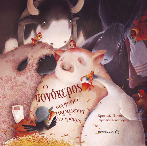 Ο μονόκερος στη φάρμα… περιμένει ένα γράμμα | imommy.gr