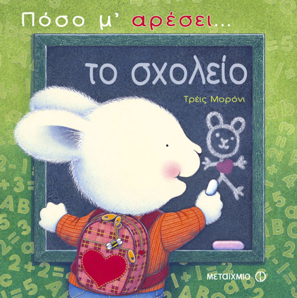 Πόσο μ’ αρέσει… το σχολείο | imommy.gr