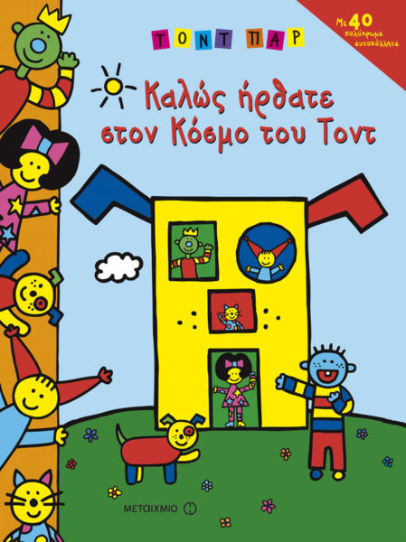 Καλώς ήρθατε στον Κόσμο του Τοντ | imommy.gr