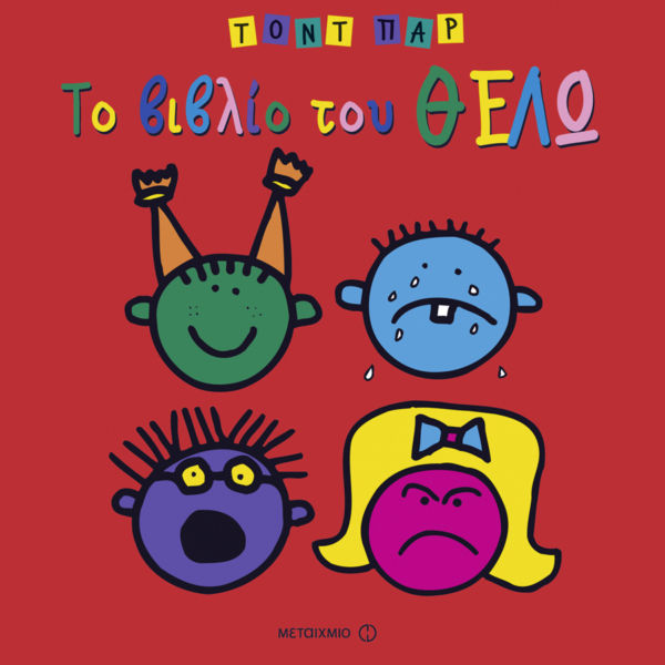 Το βιβλίο τού ΘΕΛΩ | imommy.gr