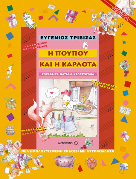 Η Πουπού και η Καρλότα | imommy.gr