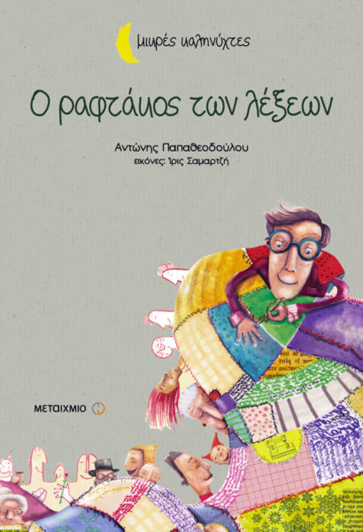 Ο ραφτάκος των λέξεων | imommy.gr