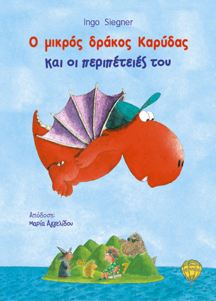 Ο μικρός δράκος Καρύδας και οι περιπέτειές του | imommy.gr