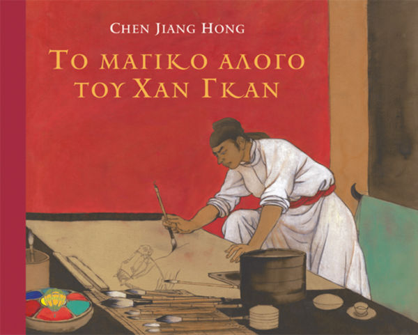 Το μαγικό άλογο του Χαν Γκαν | imommy.gr