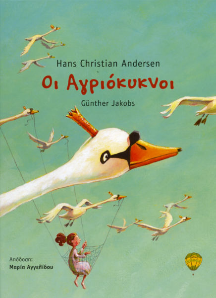 Οι Αγριόκυκνοι | imommy.gr