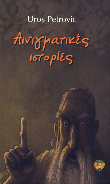 Αινιγματικές Ιστορίες | imommy.gr