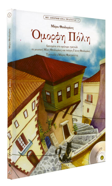 Όμορφη Πόλη (με CD) | imommy.gr