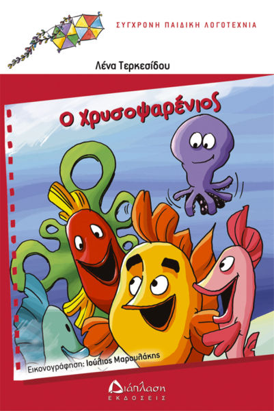 Ο  Χρυσοψαρένιος | imommy.gr