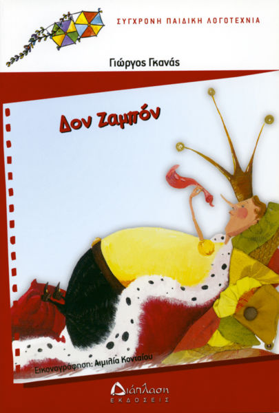 Δον Ζαμπόν | imommy.gr