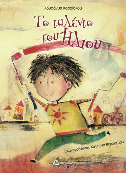 Το ταλέντο του ήλιου | imommy.gr