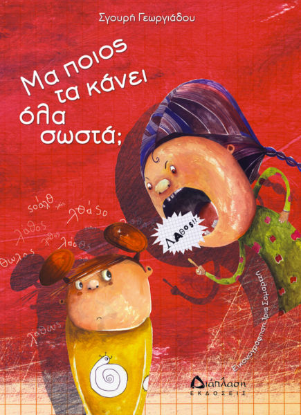 Μα, ποιος τα κάνει όλα σωστά; | imommy.gr