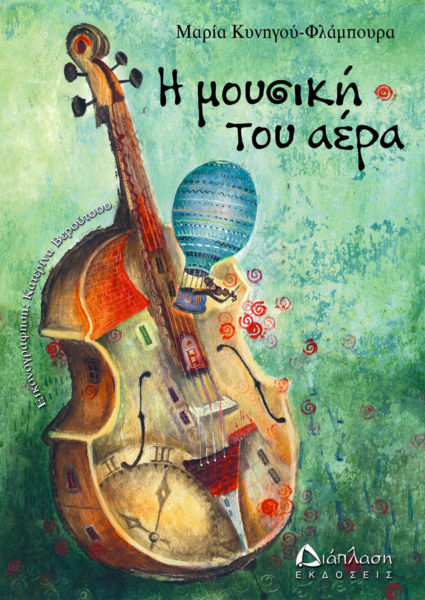 Η μουσική του αέρα | imommy.gr