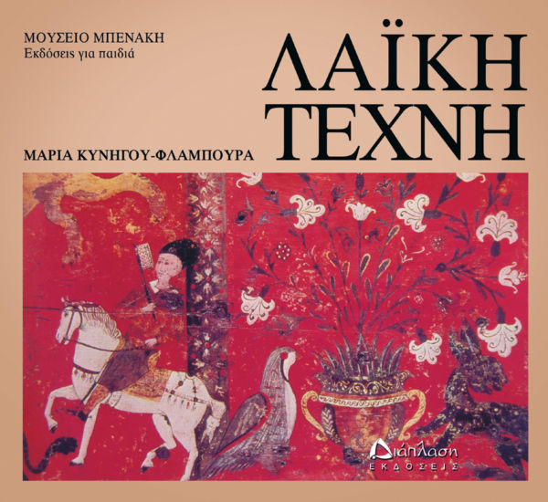 Λαϊκή Τέχνη – Μουσείο Μπενάκη | imommy.gr