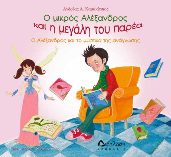 Ο μικρός Αλέξανδρος και η μεγάλη του παρέα – Ο Αλέξανδρος και το μυστικό της ανάγνωσης | imommy.gr