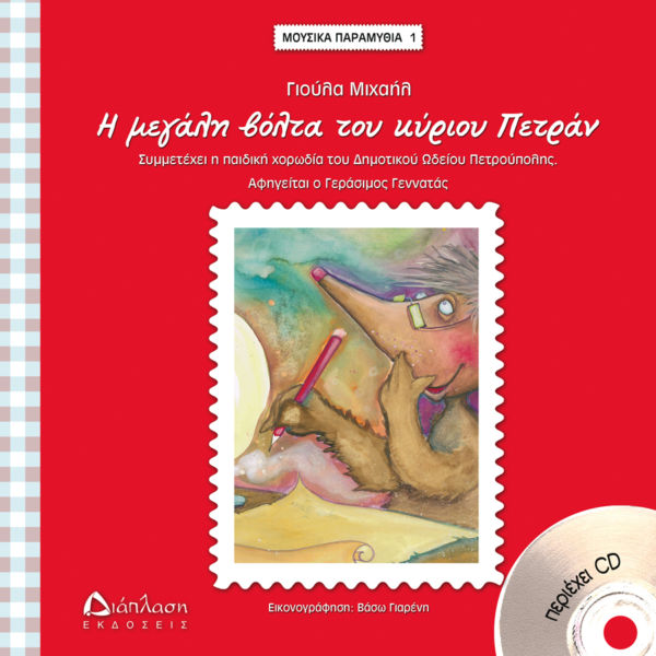 Η μεγάλη βόλτα του κυρίου Πετράν (με CD) | imommy.gr