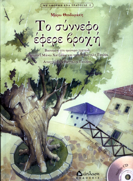 Το σύννεφο έφερε βροχή (με CD) | imommy.gr