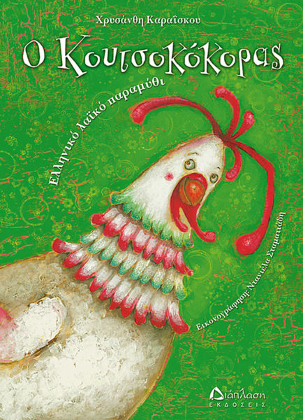 Ο Κουτσοκόκορας | imommy.gr