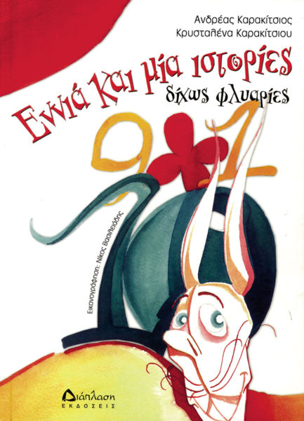 Εννέα και μία ιστορίες δίχως φλυαρίες | imommy.gr