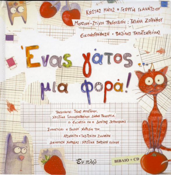 Ένας γάτος… μια φορά! | imommy.gr