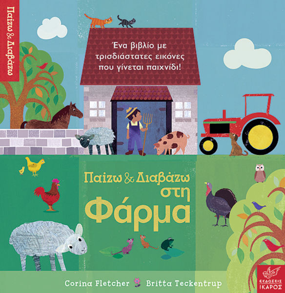 Παίζω και διαβάζω στη Φάρμα | imommy.gr