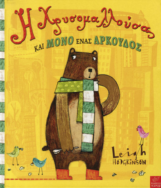 Η Χρυσομαλλούσα και μόνο ένας αρκούδος | imommy.gr